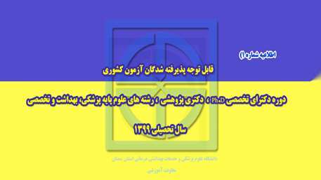   اطلاعيه شماره 1) ثبت نام از پذيرفته شدگان دكتراي تخصصي ph.D، دكتري پژوهشی، رشته هاي علوم پايه پزشكي، بهداشت و تخصصي سال تحصيلي 